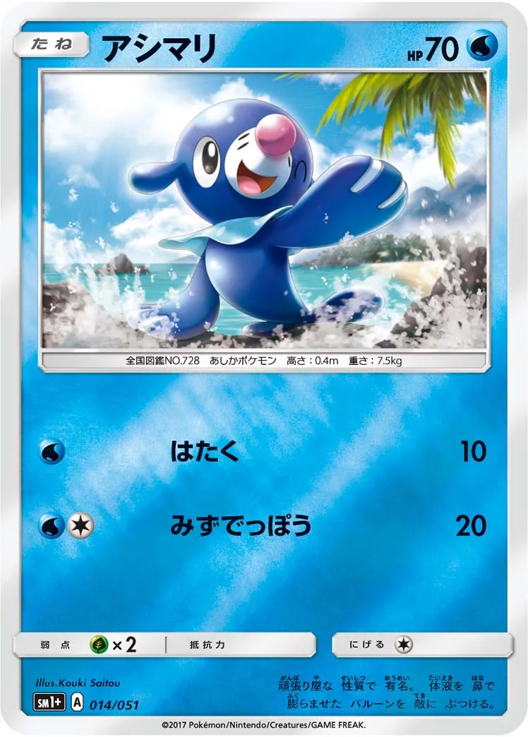 アシマリ · Sun & Moon 014/73