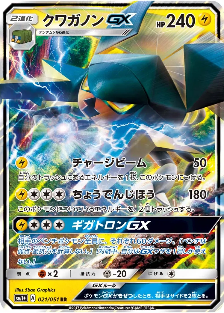クワガノンGX · Sun & Moon 021/73