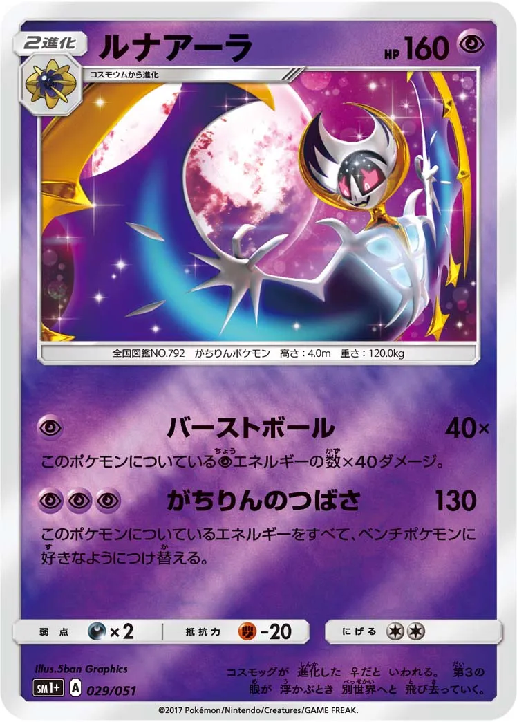 ルナアーラ · Sun & Moon 029/73