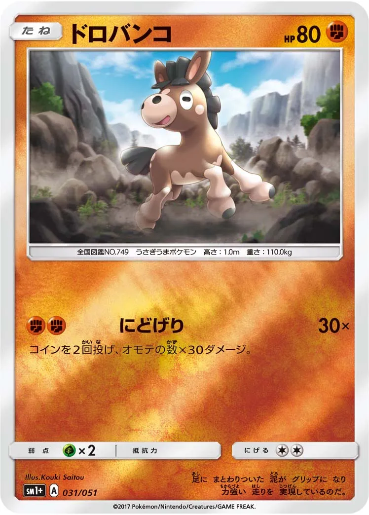 ドロバンコ · Sun & Moon 031/73