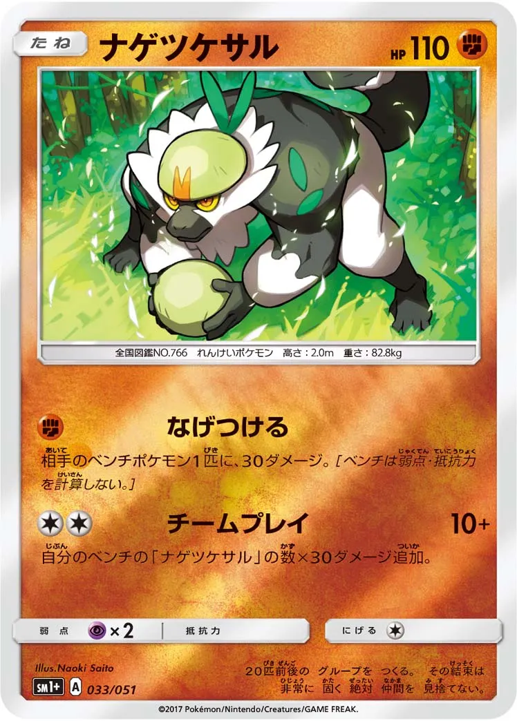 ナゲツケサル · Sun & Moon 033/73