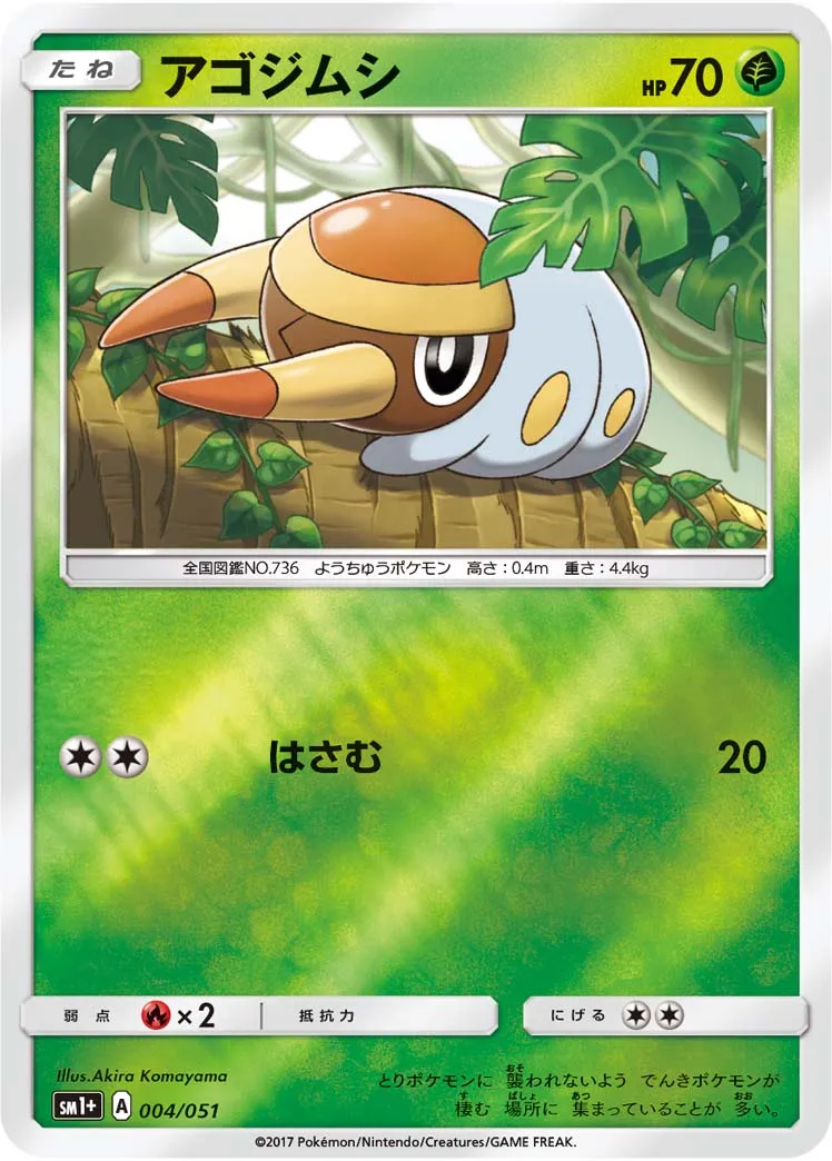 アゴジムシ · Sun & Moon 004/73