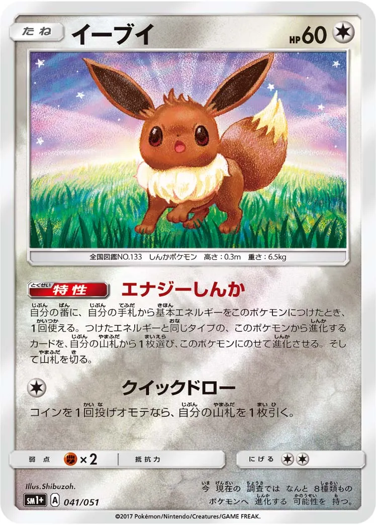 イーブイ · Sun & Moon 041/73