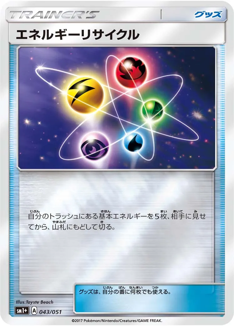 エネルギーリサイクル · Sun & Moon 043/73