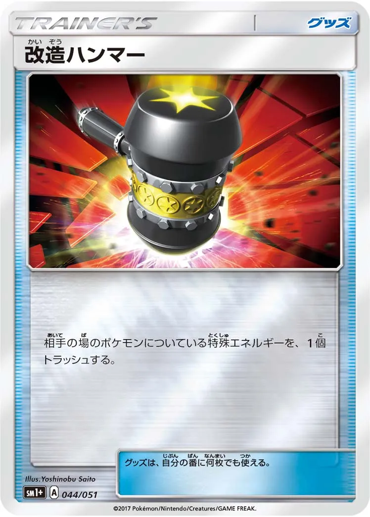 改造ハンマー · Sun & Moon 044/73