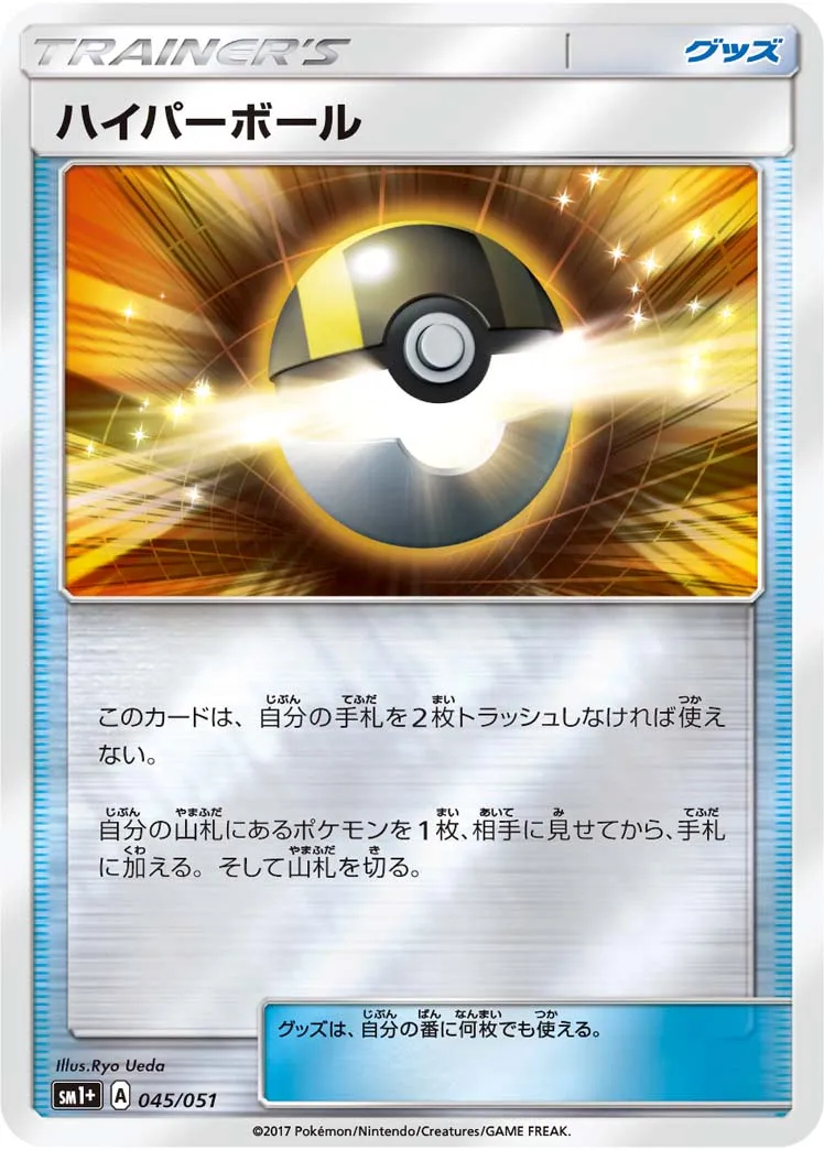 ハイパーボール · Sun & Moon 045/73