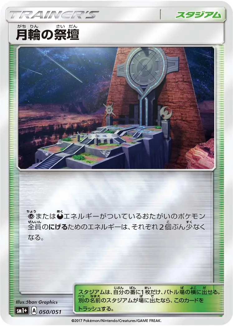 月輪の祭壇 · Sun & Moon 050/73