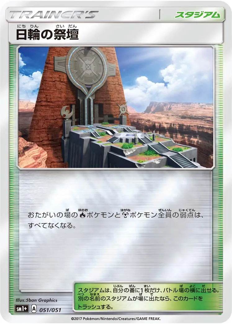 日輪の祭壇 · Sun & Moon 051/73