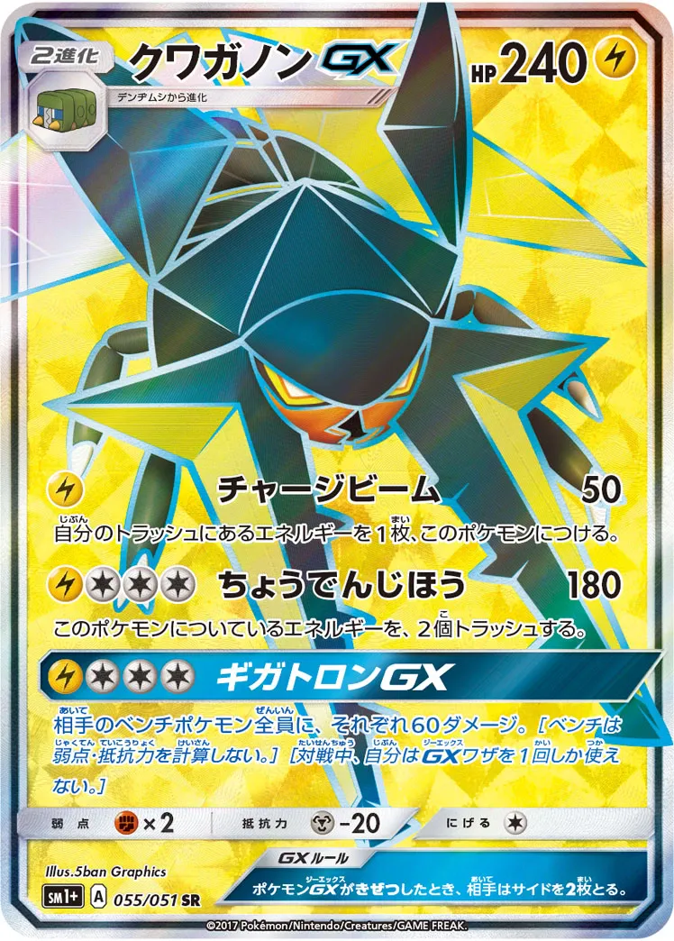 クワガノンGX · Sun & Moon 055/73