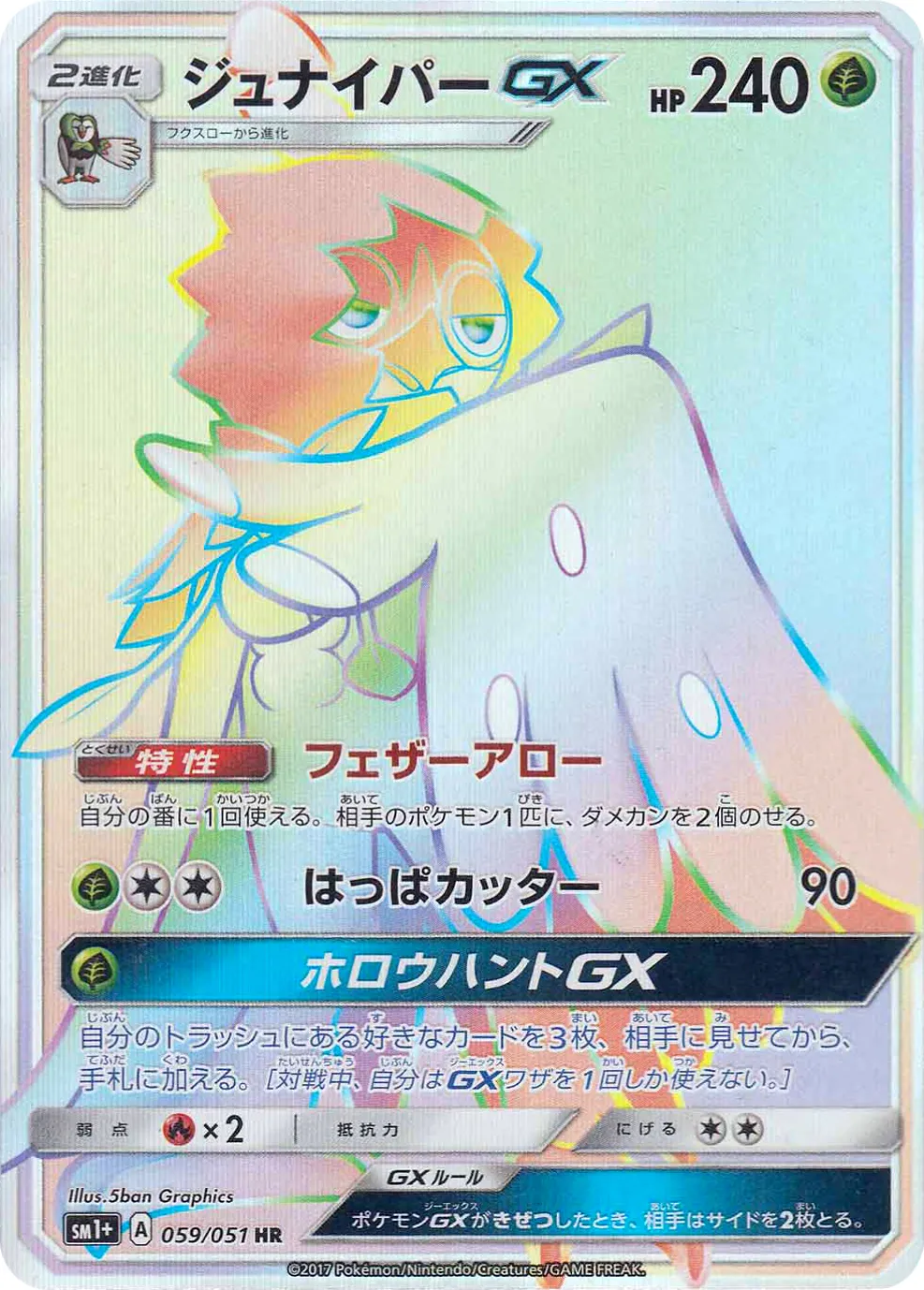ジュナイパーGX · Sun & Moon 059/73