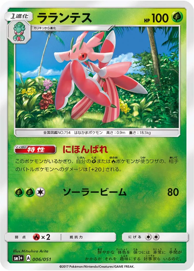 ラランテス · Sun & Moon 006/73