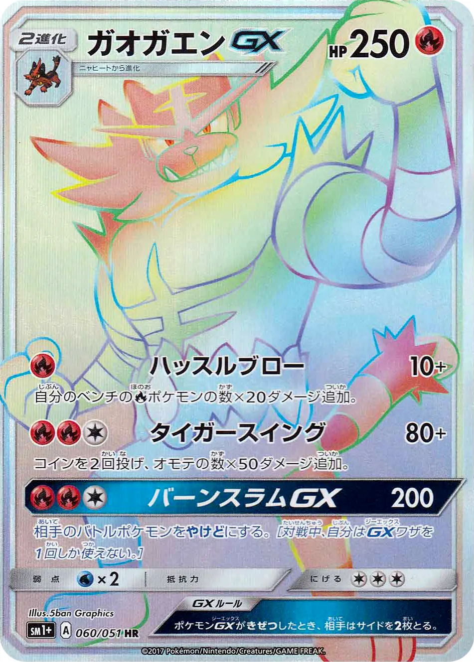 ガオガエンGX · Sun & Moon 060/73
