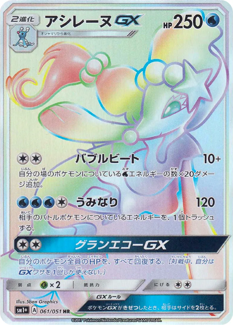 アシレーヌGX · Sun & Moon 061/73