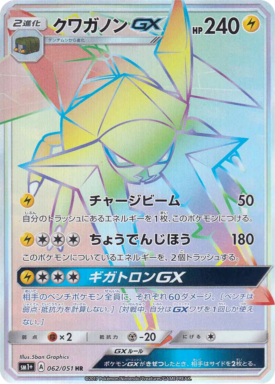 クワガノンGX · Sun & Moon 062/73