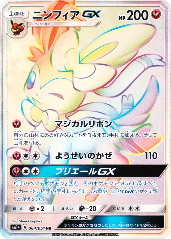 ニンフィアGX · Sun & Moon 064/73