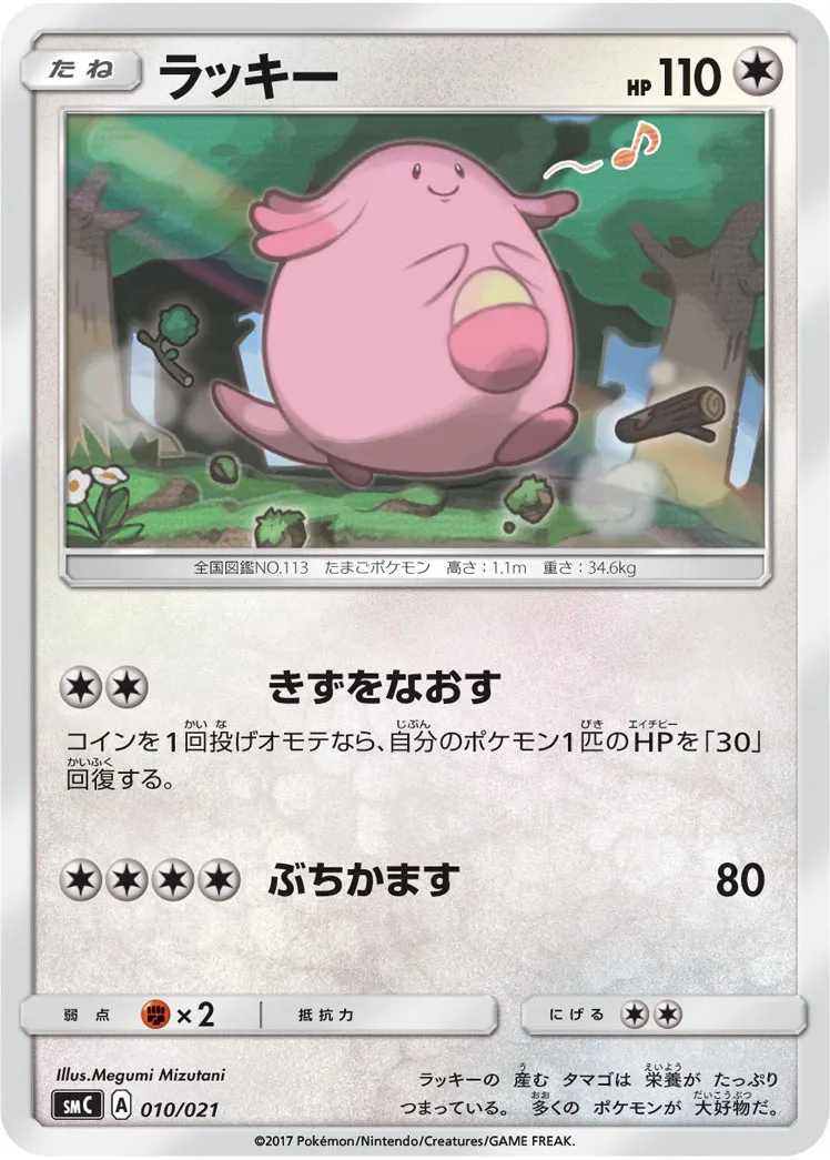 ラッキー · Starter Set Tapu Bulu GX 010/23