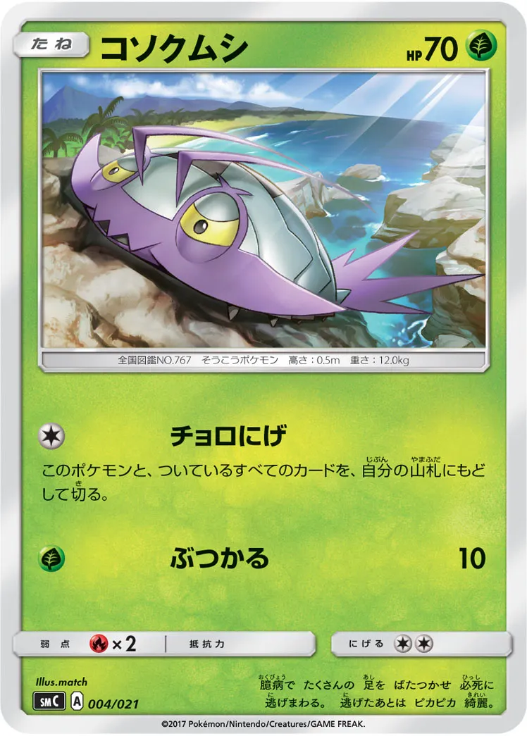 コソクムシ · Starter Set Tapu Bulu GX 004/23