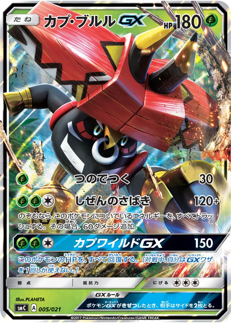 カプ・ブルルGX · Starter Set Tapu Bulu GX 005/23