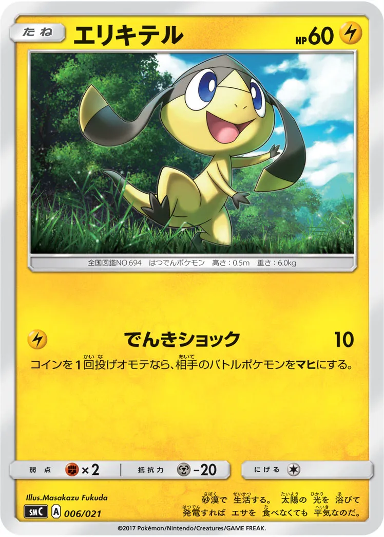 エリキテル · Starter Set Tapu Bulu GX 006/23