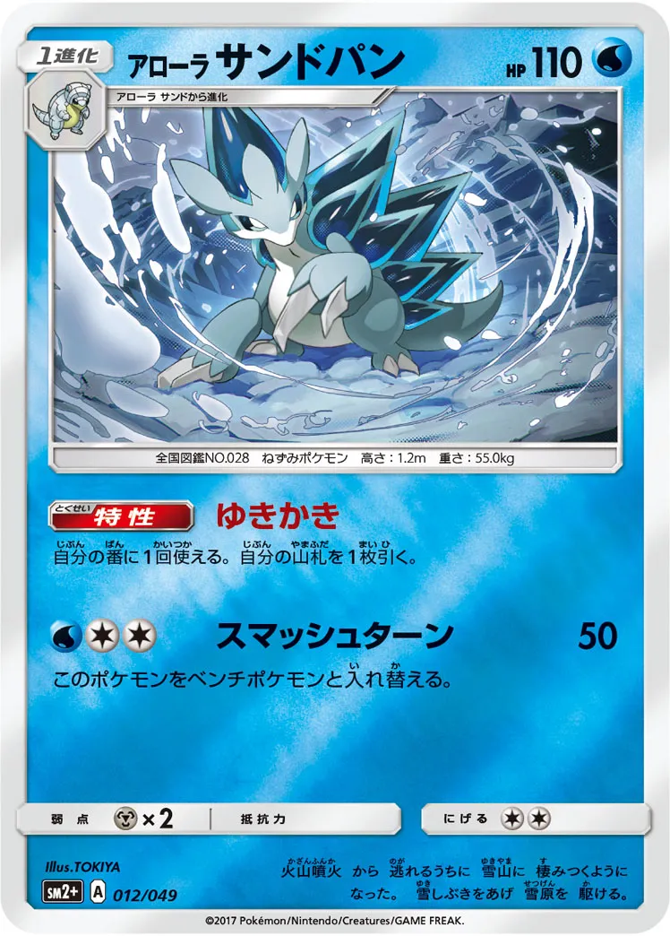 アローラサンドパン · 新たなる試練の向こう 012/49