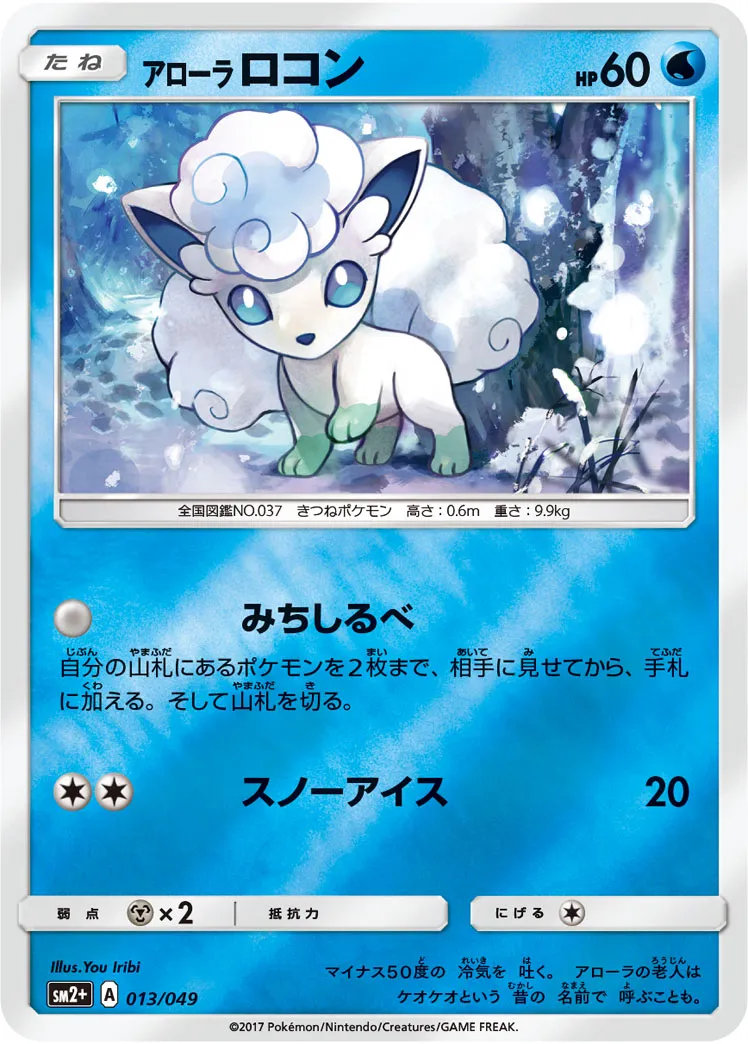 アローラ ロコン · 新たなる試練の向こう 013/49