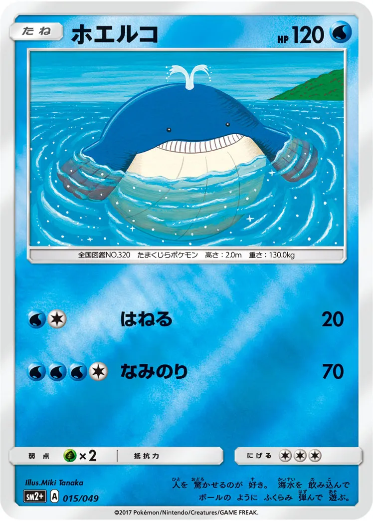 ホエルコ · 新たなる試練の向こう 015/49