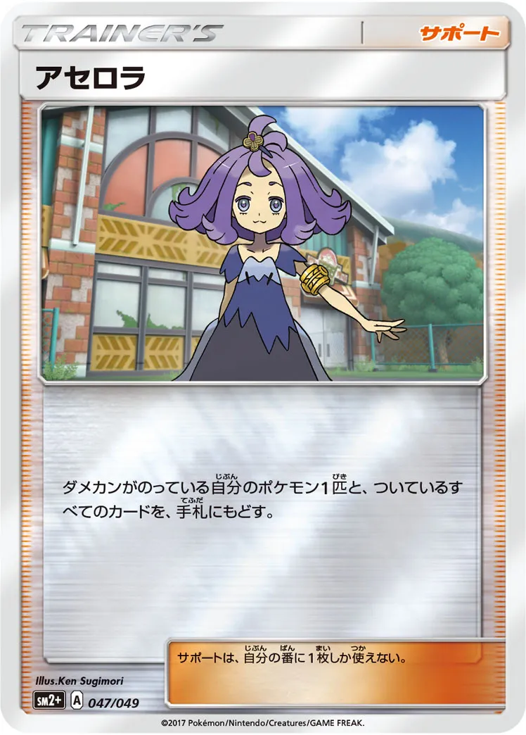 アセロラ · 新たなる試練の向こう 047/49