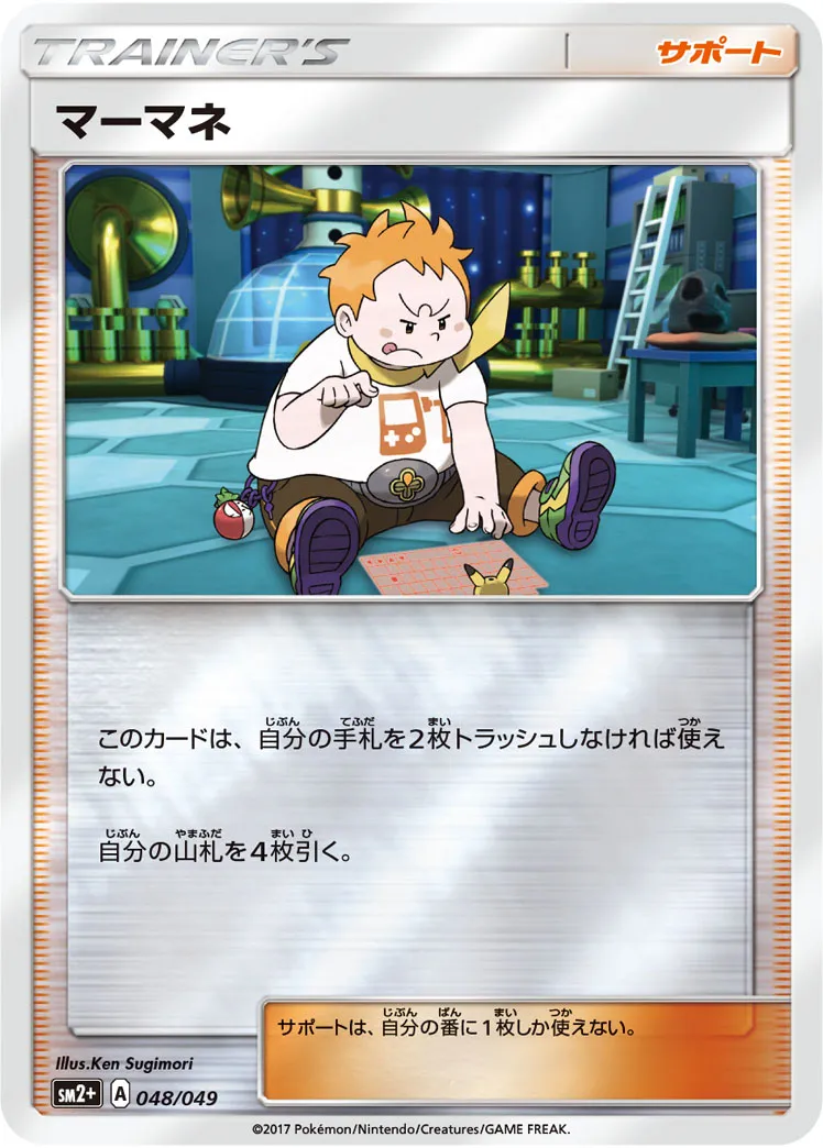 マーマネ · 新たなる試練の向こう 048/49