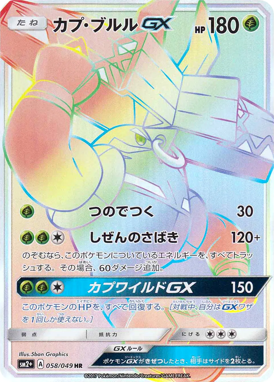 カプ・ブルルGX · 新たなる試練の向こう 058/49