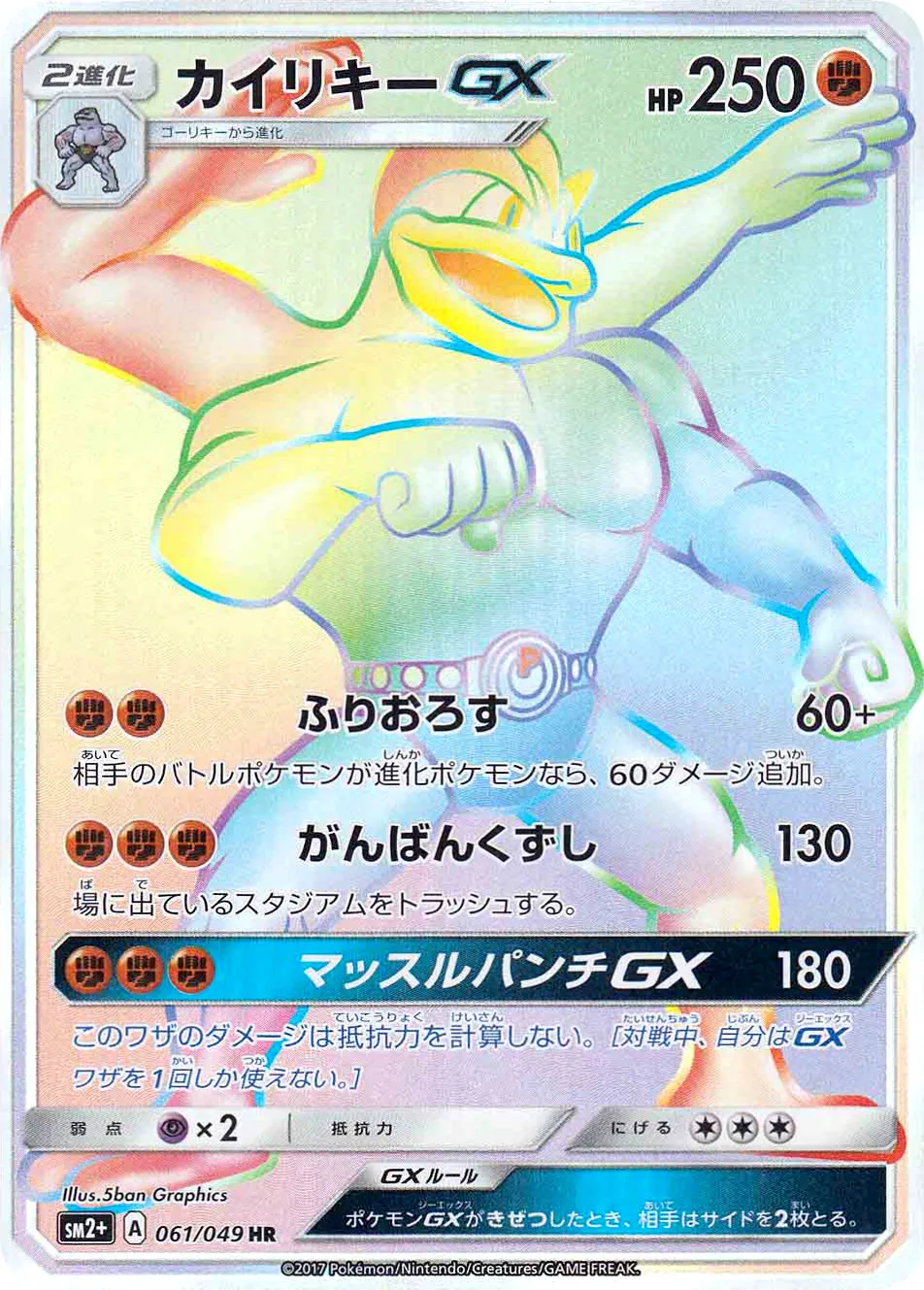 カイリキーGX · 新たなる試練の向こう 061/49