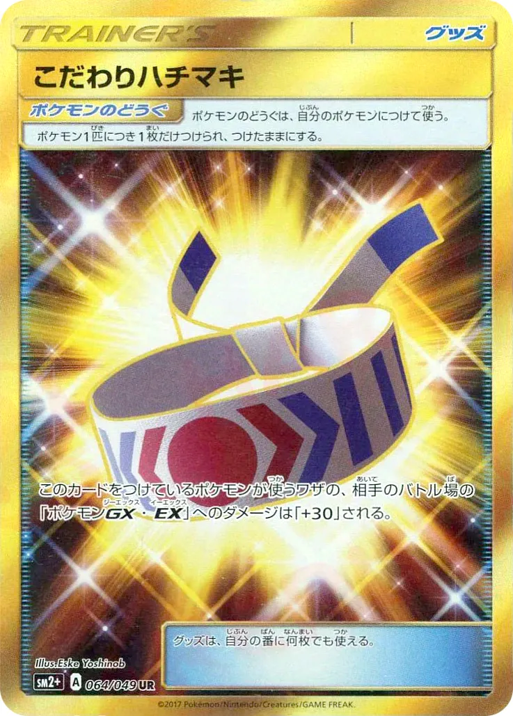 こだわりハチマキ · 新たなる試練の向こう 064/49