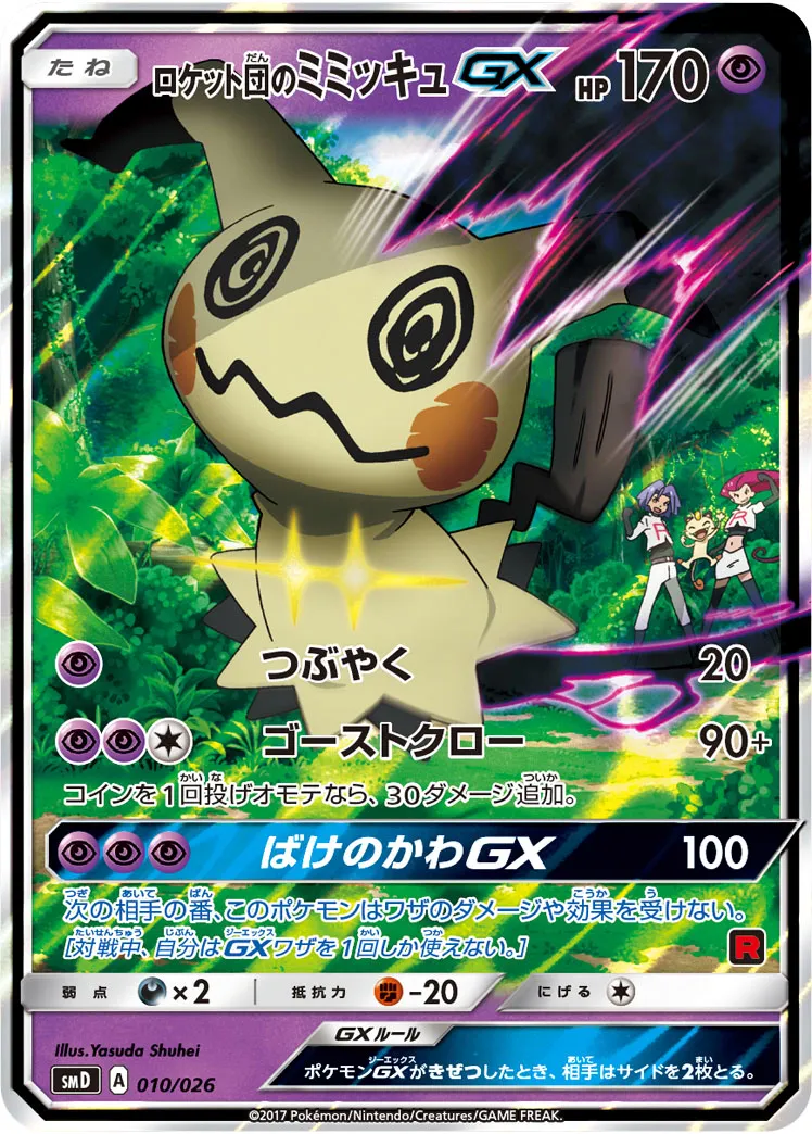 ロケット団のミミッキュGX · 30 Card Deck Match Set: Ash vs Team Rocket 010/32