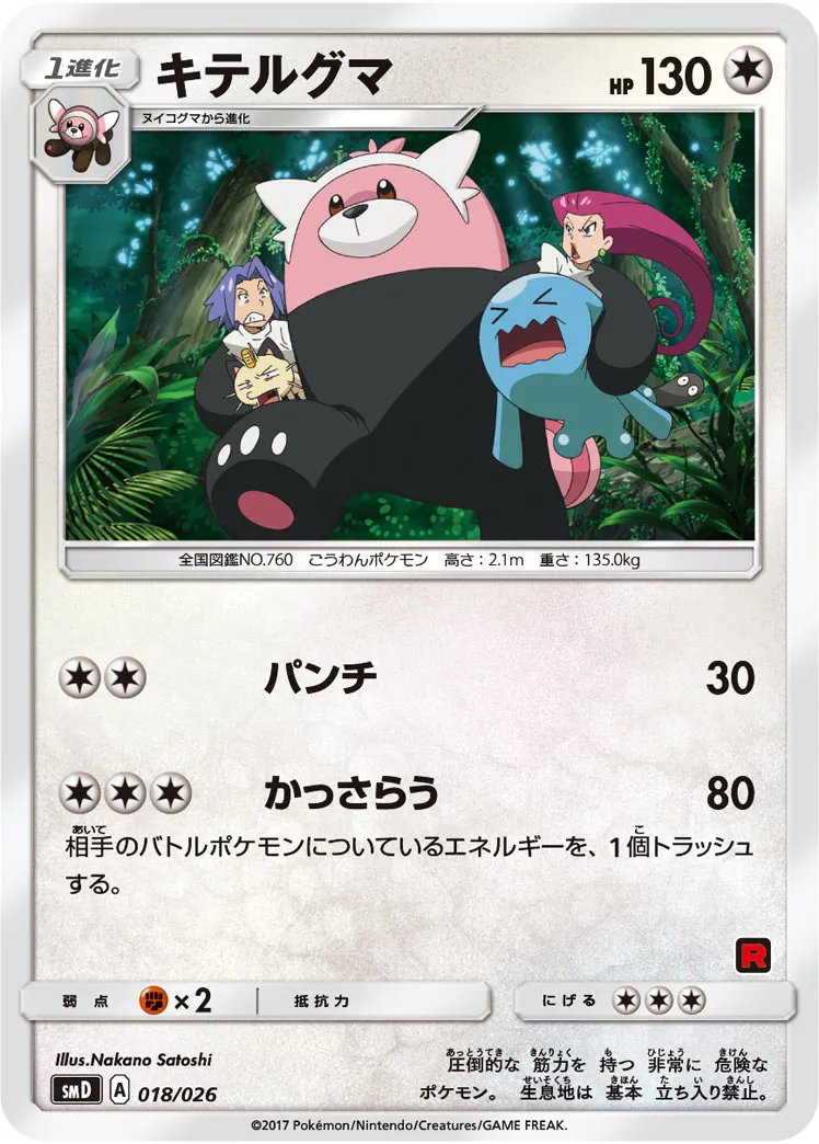 キテルグマ · 30 Card Deck Match Set: Ash vs Team Rocket 018/32
