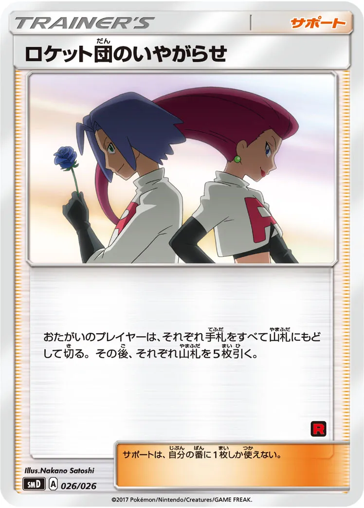 ロケット団のいやがらせ · 30 Card Deck Match Set: Ash vs Team Rocket 026/32
