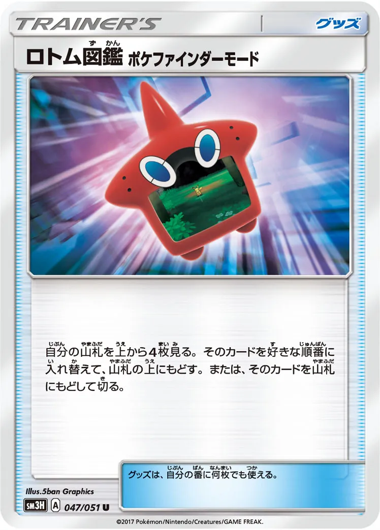 ロトム図鑑 ポケファインダーモード · 闘う虹を見たか 047/51