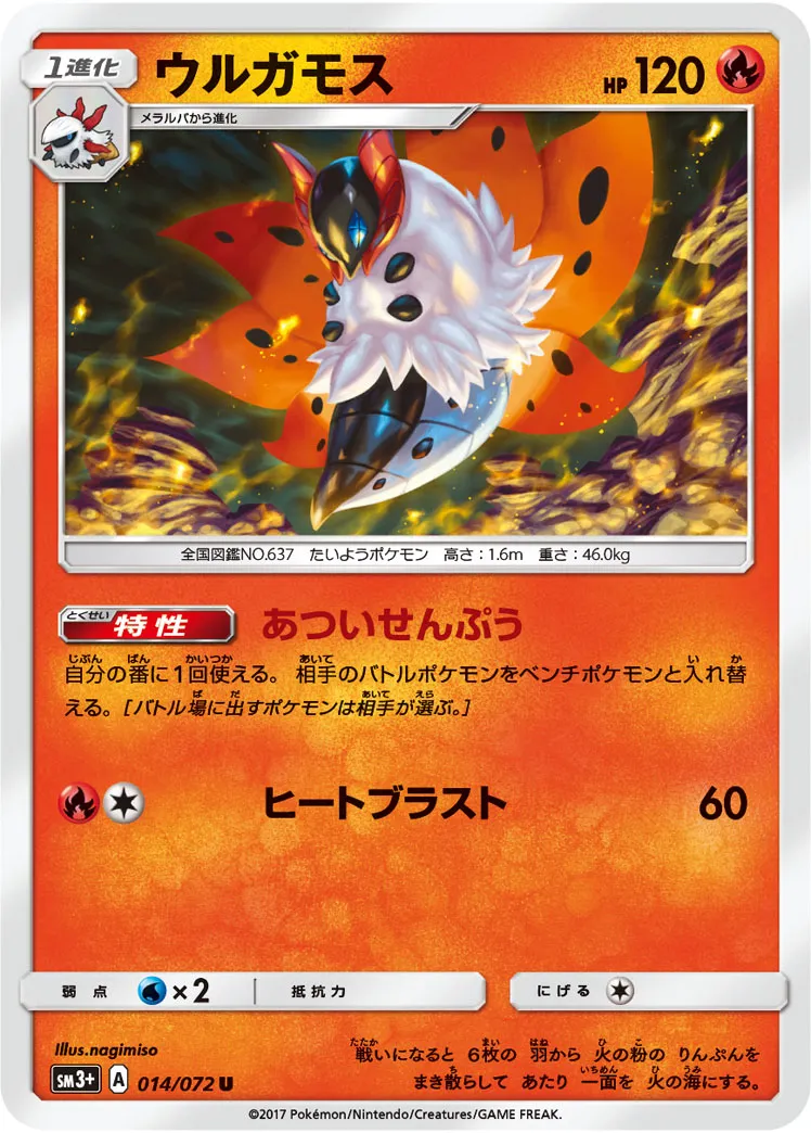 ウルガモス · ひかる伝説 014/72