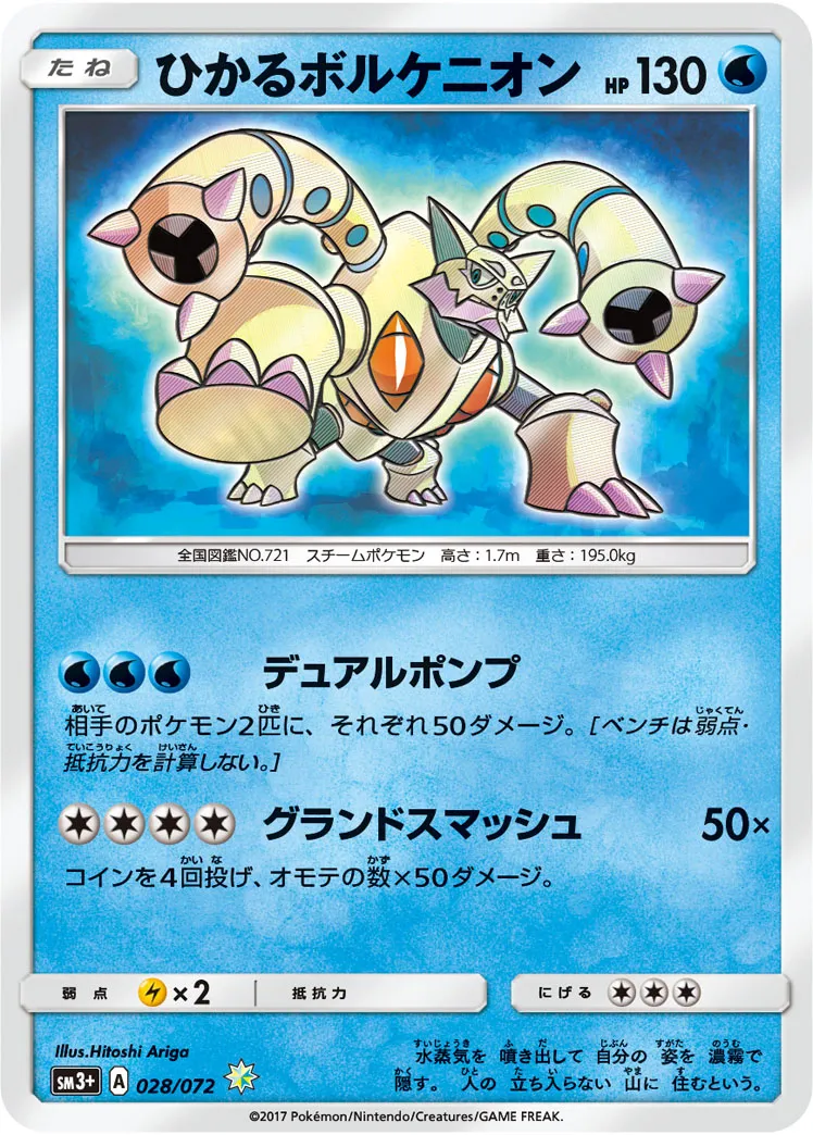 ひかるボルケニオン · ひかる伝説 028/72