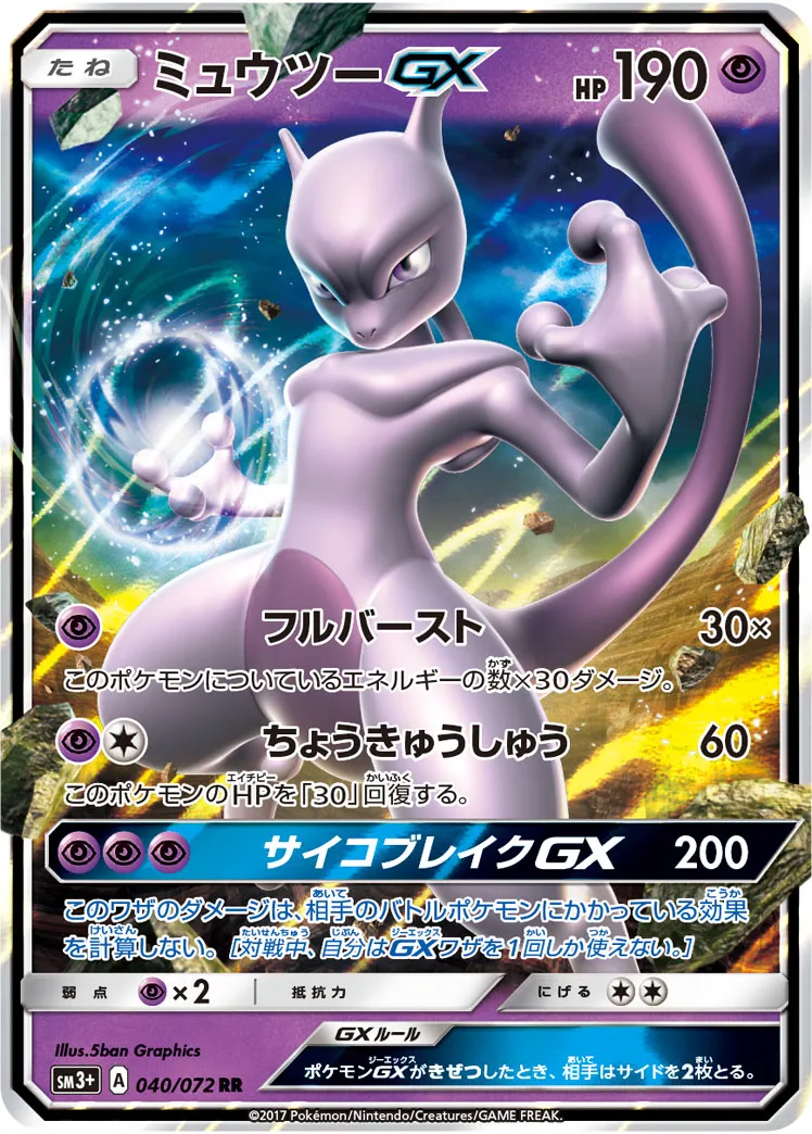 ミュウツーGX · ひかる伝説 040/72
