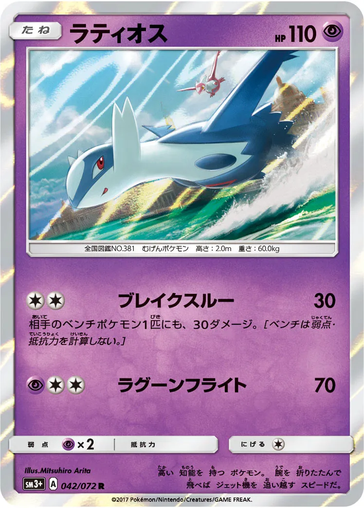 ラティオス · ひかる伝説 042/72