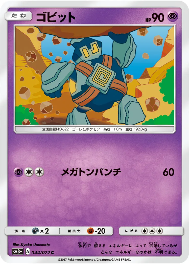 ゴビット · ひかる伝説 044/72