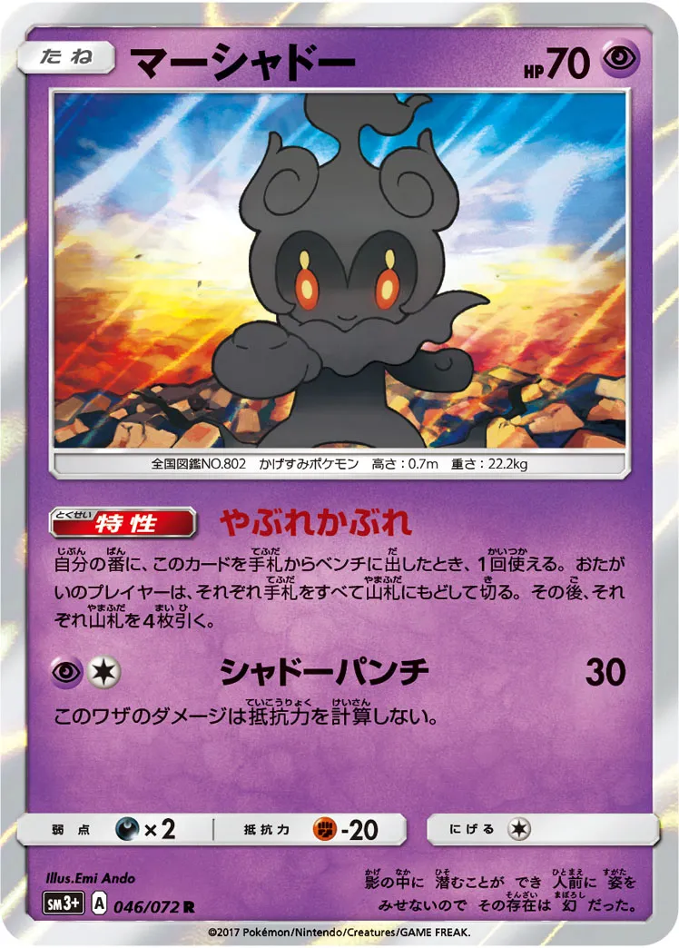 マーシャドー · ひかる伝説 046/72