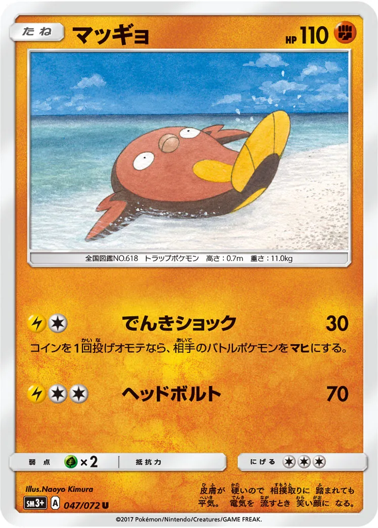 マッギョ · ひかる伝説 047/72