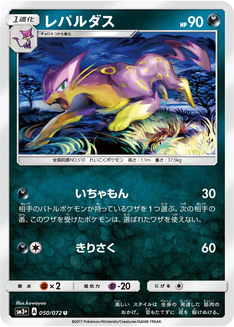 レパルダス · ひかる伝説 050/72