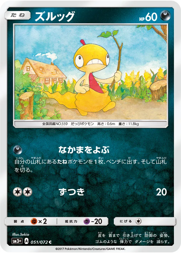 ズルッグ · ひかる伝説 051/72