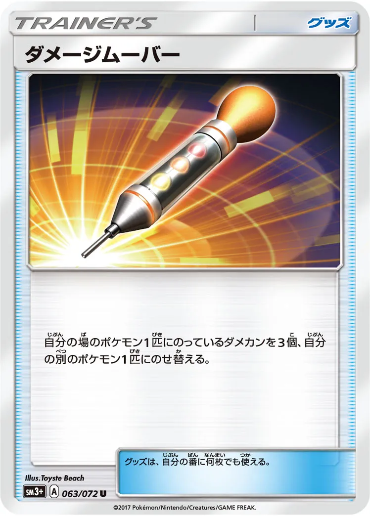 ダメージムーバー · ひかる伝説 063/82