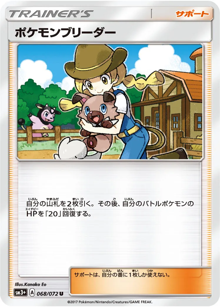 ポケモンブリーダー · ひかる伝説 068/82
