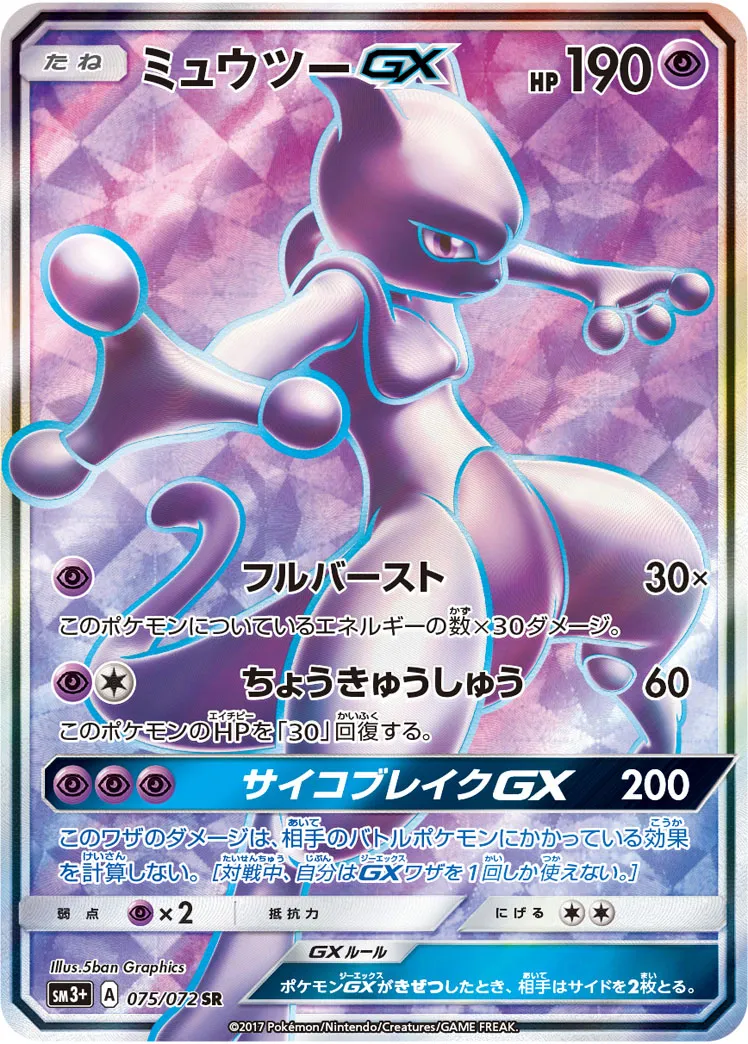 ミュウツーGX · ひかる伝説 075/72