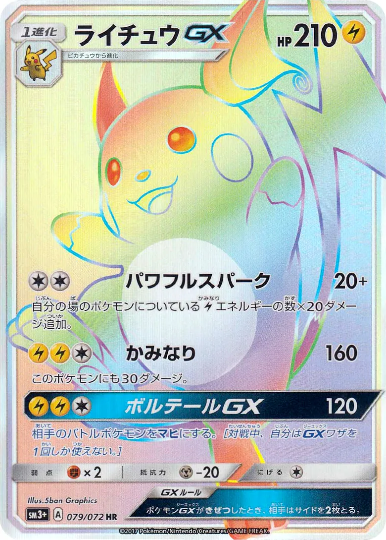 ライチュウGX · ひかる伝説 079/72