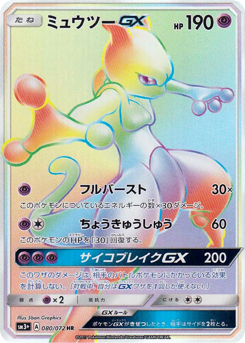 ミュウツーGX · ひかる伝説 080/72