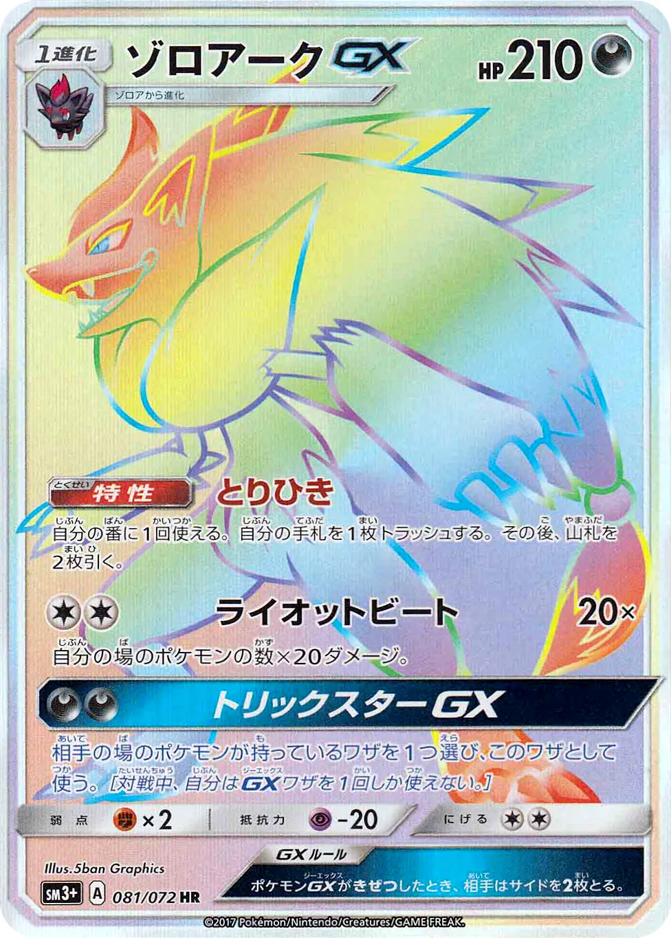 ゾロアークGX · ひかる伝説 081/72